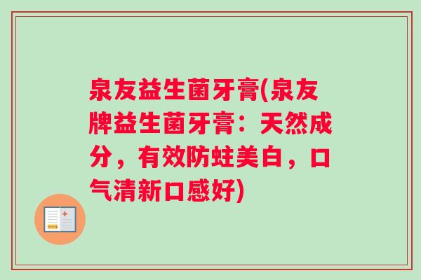 泉友益生菌牙膏(泉友牌益生菌牙膏：天然成分，有效防蛀美白，口气清新口感好)