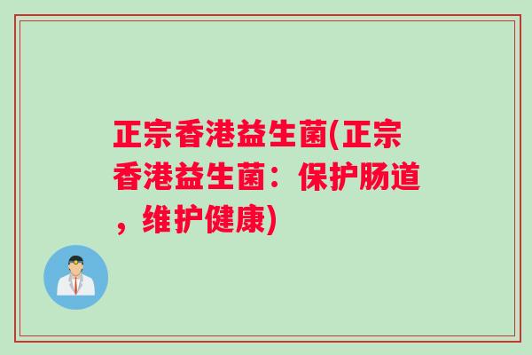 正宗香港益生菌(正宗香港益生菌：保护肠道，维护健康)