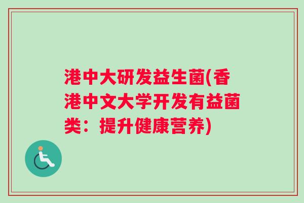 港中大研发益生菌(香港中文大学开发有益菌类：提升健康营养)