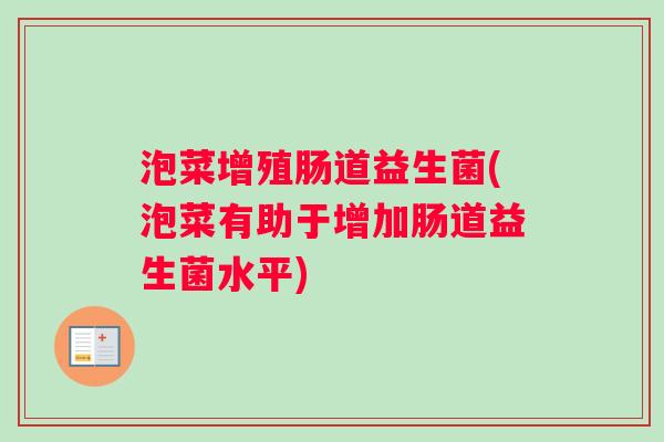 泡菜增殖肠道益生菌(泡菜有助于增加肠道益生菌水平)