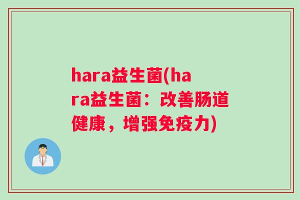 hara益生菌(hara益生菌：改善肠道健康，增强免疫力)