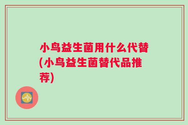 小鸟益生菌用什么代替(小鸟益生菌替代品推荐)
