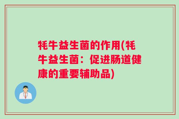 牦牛益生菌的作用(牦牛益生菌：促进肠道健康的重要辅助品)