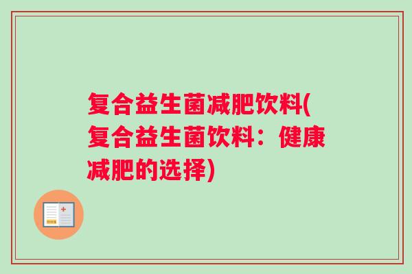 复合益生菌减肥饮料(复合益生菌饮料：健康减肥的选择)