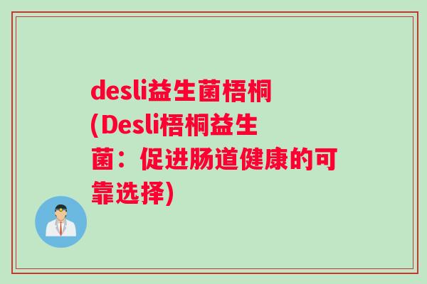 desli益生菌梧桐(Desli梧桐益生菌：促进肠道健康的可靠选择)