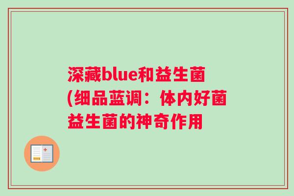 深藏blue和益生菌(细品蓝调：体内好菌益生菌的神奇作用