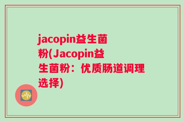 jacopin益生菌粉(Jacopin益生菌粉：优质肠道调理选择)