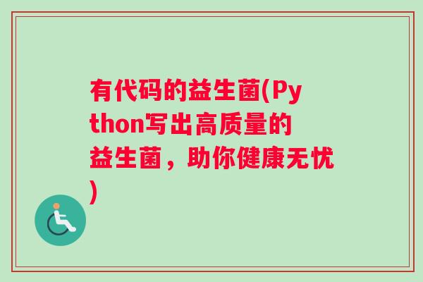 有代码的益生菌(Python写出高质量的益生菌，助你健康无忧)