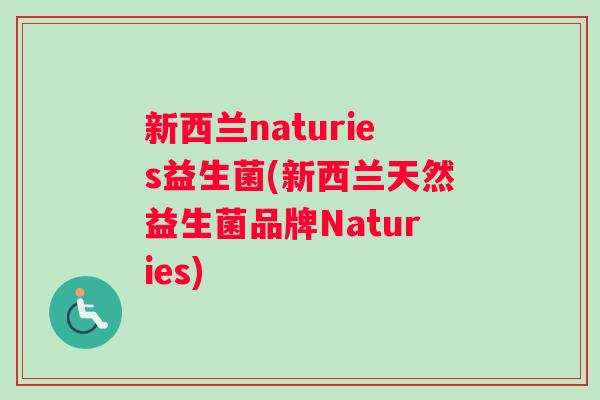 新西兰naturies益生菌(新西兰天然益生菌品牌Naturies)