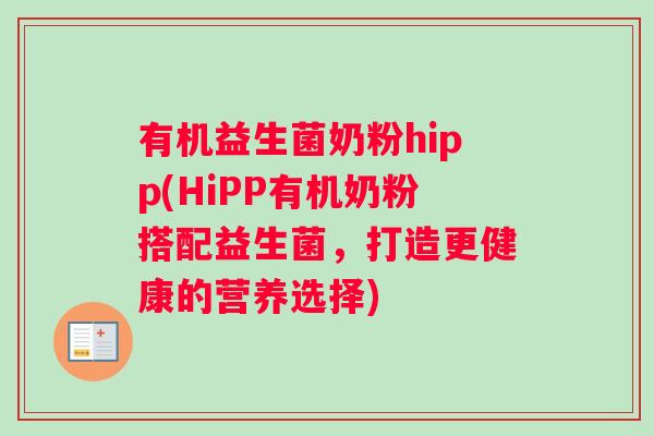 有机益生菌奶粉hipp(HiPP有机奶粉搭配益生菌，打造更健康的营养选择)