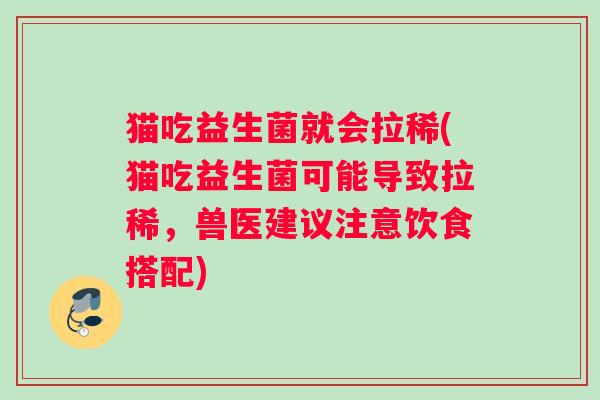 猫吃益生菌就会拉稀(猫吃益生菌可能导致拉稀，兽医建议注意饮食搭配)