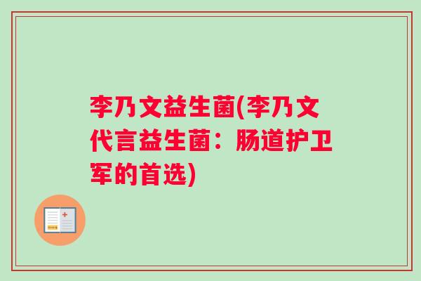 李乃文益生菌(李乃文代言益生菌：肠道护卫军的首选)