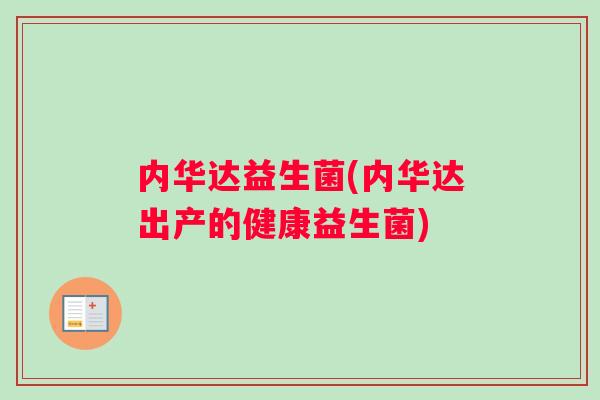 内华达益生菌(内华达出产的健康益生菌)
