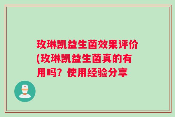 玫琳凯益生菌效果评价(玫琳凯益生菌真的有用吗？使用经验分享