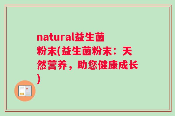 natural益生菌粉末(益生菌粉末：天然营养，助您健康成长)