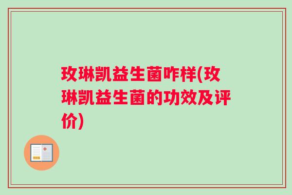 玫琳凯益生菌咋样(玫琳凯益生菌的功效及评价)