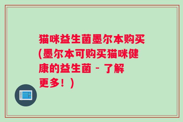猫咪益生菌墨尔本购买(墨尔本可购买猫咪健康的益生菌 - 了解更多！)