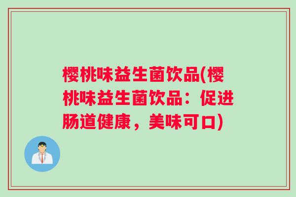 樱桃味益生菌饮品(樱桃味益生菌饮品：促进肠道健康，美味可口)