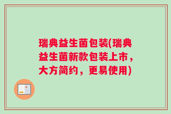 瑞典益生菌包装(瑞典益生菌新款包装上市，大方简约，更易使用)