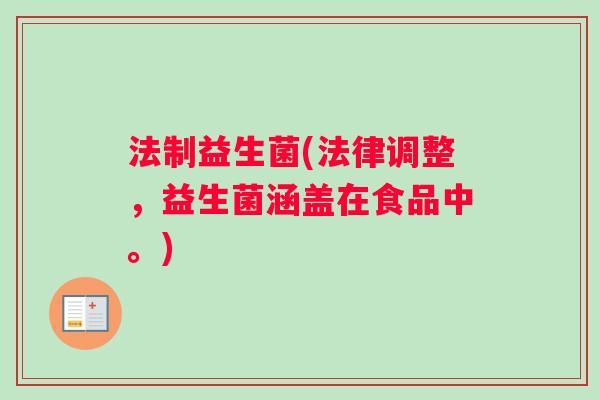 法制益生菌(法律调整，益生菌涵盖在食品中。)