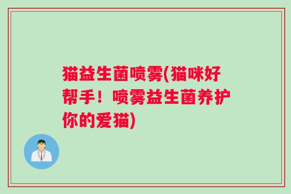 猫益生菌喷雾(猫咪好帮手！喷雾益生菌养护你的爱猫)