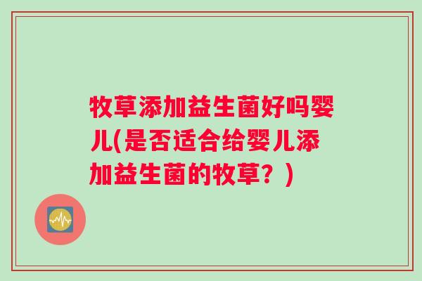 牧草添加益生菌好吗婴儿(是否适合给婴儿添加益生菌的牧草？)