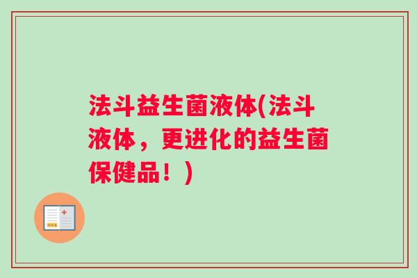 法斗益生菌液体(法斗液体，更进化的益生菌保健品！)