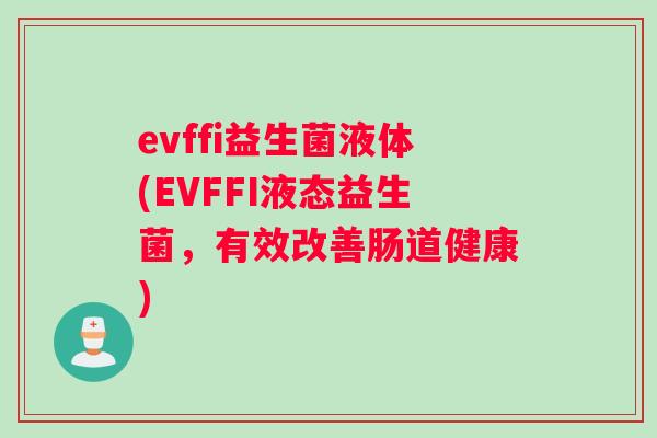 evffi益生菌液体(EVFFI液态益生菌，有效改善肠道健康)