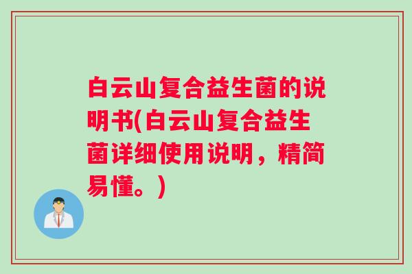 白云山复合益生菌的说明书(白云山复合益生菌详细使用说明，精简易懂。)
