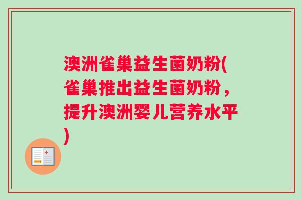 澳洲雀巢益生菌奶粉(雀巢推出益生菌奶粉，提升澳洲婴儿营养水平)