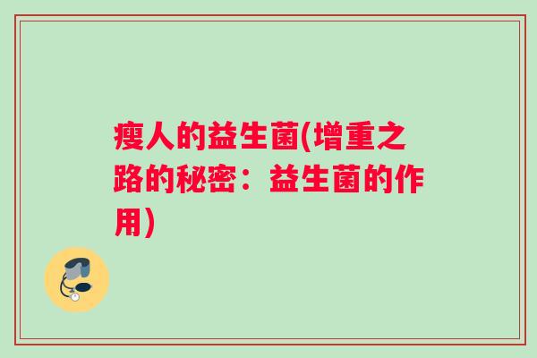 瘦人的益生菌(增重之路的秘密：益生菌的作用)