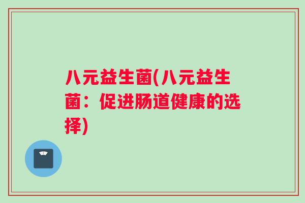 八元益生菌(八元益生菌：促进肠道健康的选择)