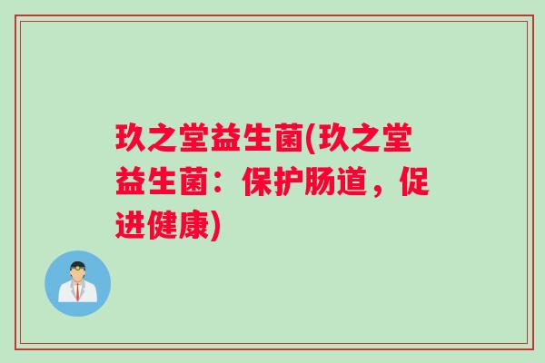 玖之堂益生菌(玖之堂益生菌：保护肠道，促进健康)