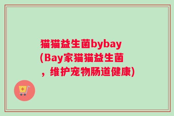 猫猫益生菌bybay(Bay家猫猫益生菌，维护宠物肠道健康)