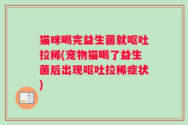 猫咪喝完益生菌就呕吐拉稀(宠物猫喝了益生菌后出现呕吐拉稀症状)