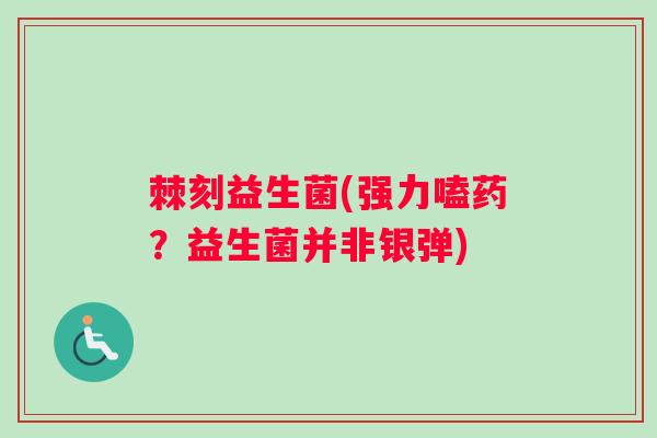 棘刻益生菌(强力嗑药？益生菌并非银弹)