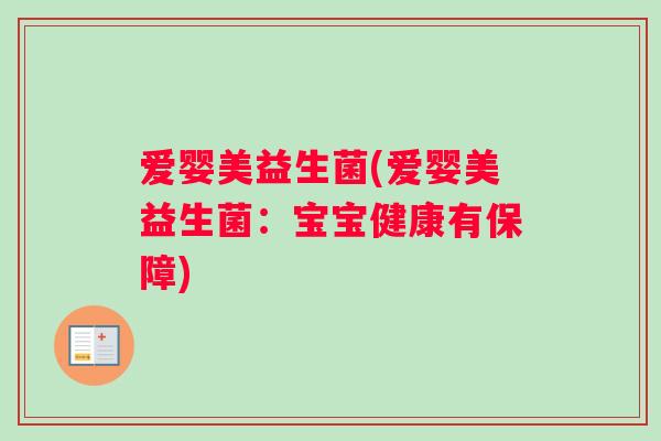 爱婴美益生菌(爱婴美益生菌：宝宝健康有保障)