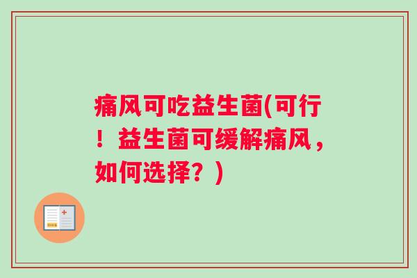 痛风可吃益生菌(可行！益生菌可缓解痛风，如何选择？)