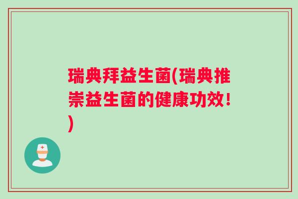 瑞典拜益生菌(瑞典推崇益生菌的健康功效！)