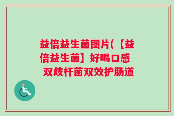 益倍益生菌图片(【益倍益生菌】好喝口感  双歧杆菌双效护肠道