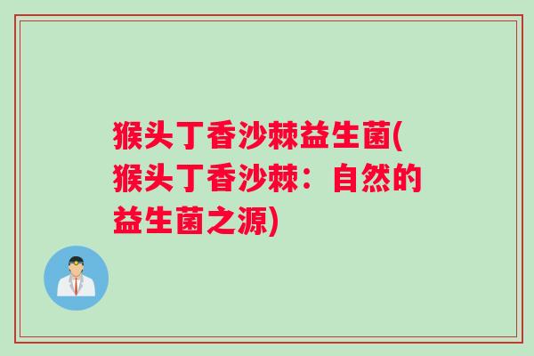 猴头丁香沙棘益生菌(猴头丁香沙棘：自然的益生菌之源)