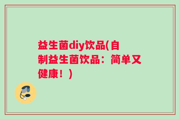 益生菌diy饮品(自制益生菌饮品：简单又健康！)