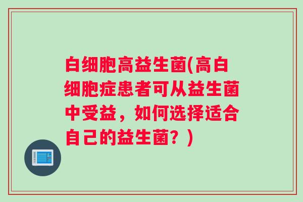高益生菌(高症患者可从益生菌中受益，如何选择适合自己的益生菌？)
