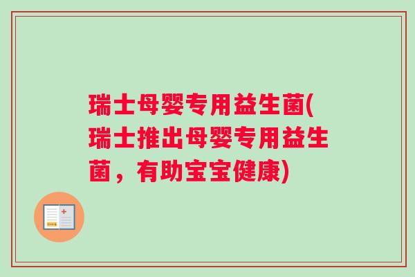 瑞士母婴专用益生菌(瑞士推出母婴专用益生菌，有助宝宝健康)