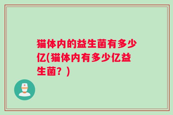 猫体内的益生菌有多少亿(猫体内有多少亿益生菌？)