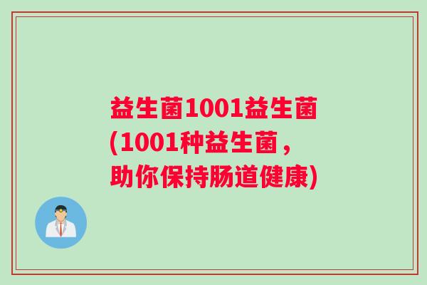 益生菌1001益生菌(1001种益生菌，助你保持肠道健康)