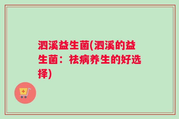 泗溪益生菌(泗溪的益生菌：祛病养生的好选择)