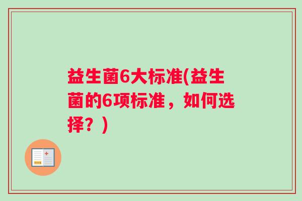 益生菌6大标准(益生菌的6项标准，如何选择？)
