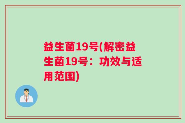 益生菌19号(解密益生菌19号：功效与适用范围)