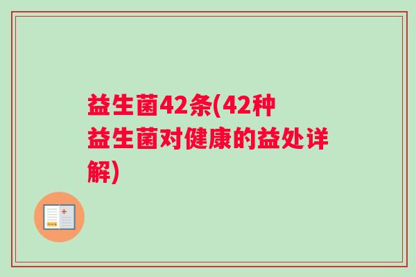 益生菌42条(42种益生菌对健康的益处详解)